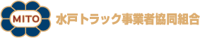 水戸トラック事業者協同組合